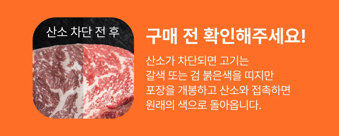 우삼겹 1kg 냉동 슬라이스 패키지 개봉 전후 산소 차단으로 인한 갈변 현상 및 신선도 안심 안내 그래픽