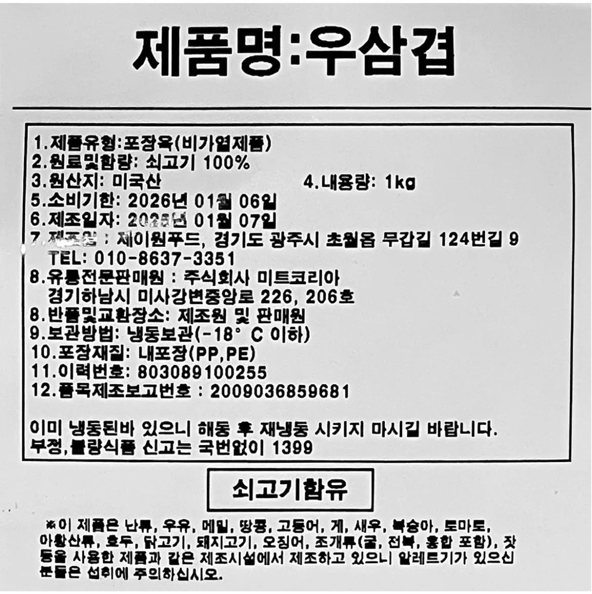우삼겹 1kg 원산지 미국산, 쇠고기 100%, 영하 18도 이하 냉동 보관법 및 제조원 제이원푸드 정보가 명시된 백라벨 상세 고시 이미지