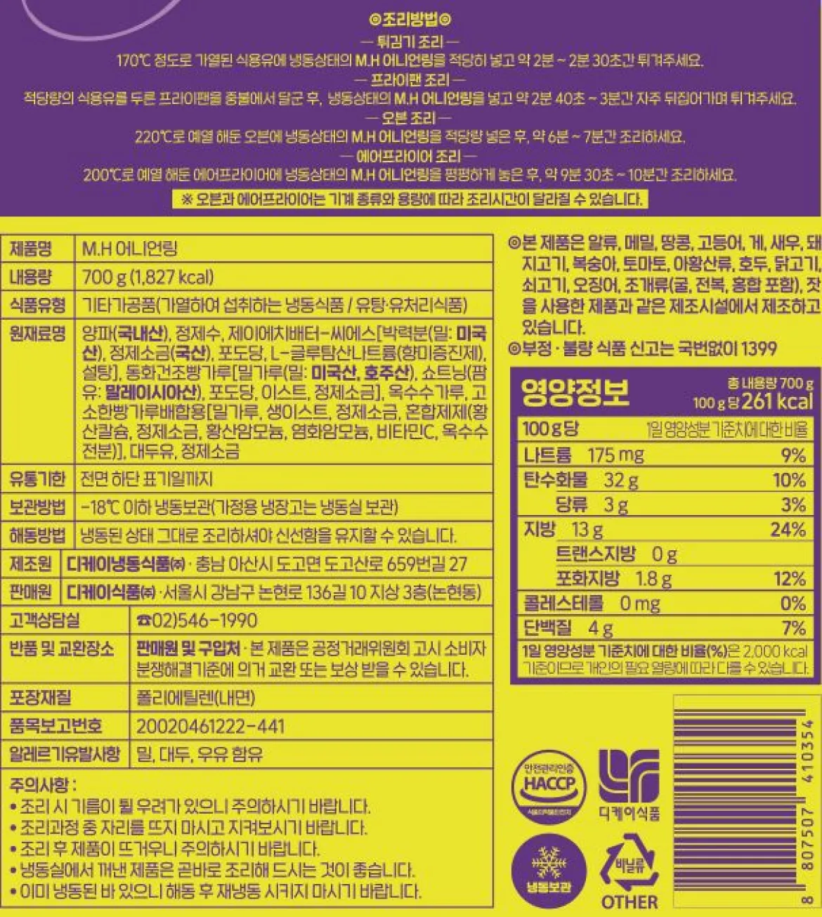 M.H 어니언링 700g 원산지 국내산 양파 52.38% 영하 18도 이하 냉동보관 제조원 명하식품 정보고시 백라벨 이미지