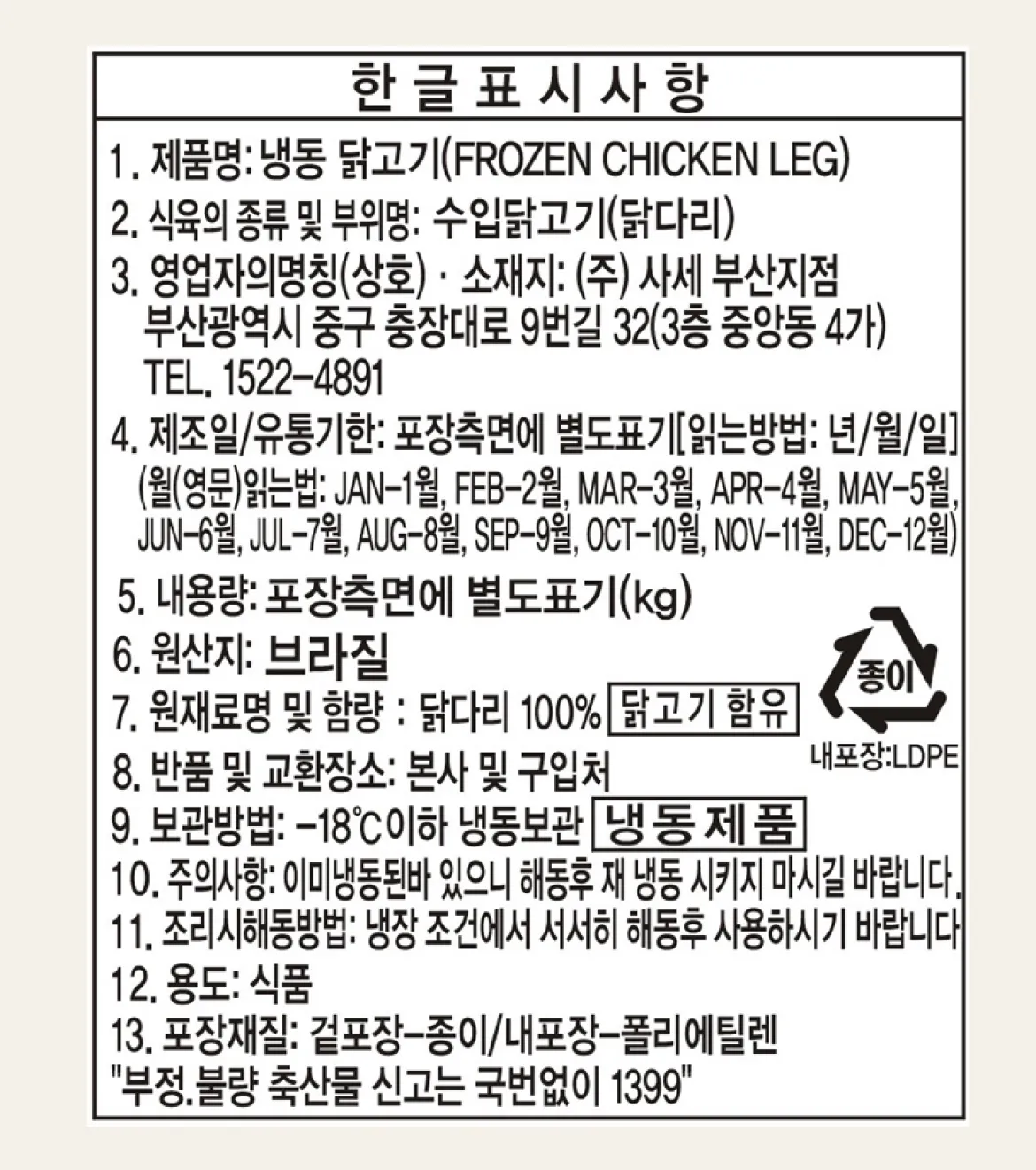 냉동 닭고기 닭정육 백라벨 한글표시사항 상세 안내. 브라질 원산지, 닭다리 100%, 영하 18℃ 이하 냉동보관 필수, 수입원 (주)사세 세부 유통 스펙 정보