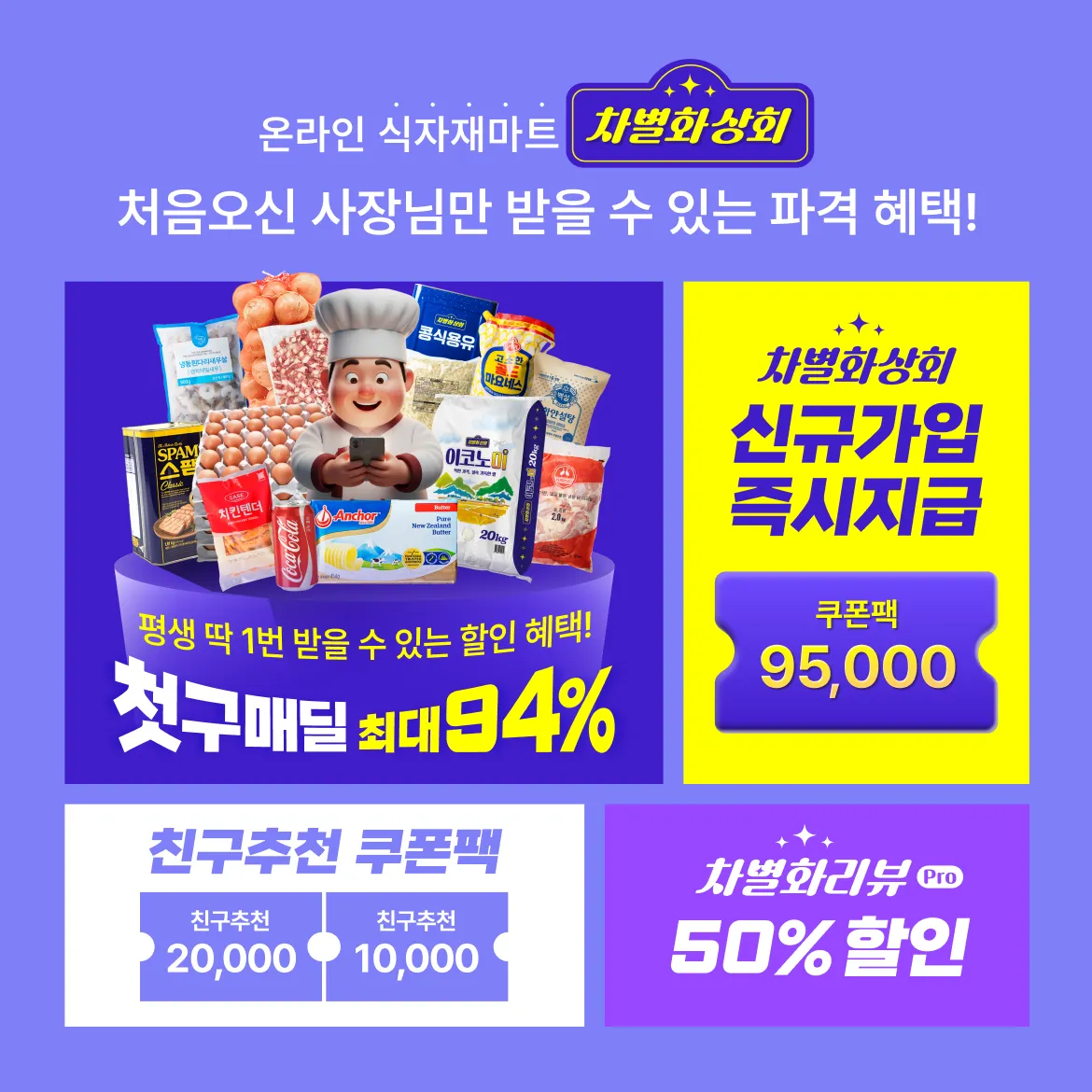 차별화상회 신규 사업자 회원 가입 및 첫구매 혜택 모음 안내 이미지