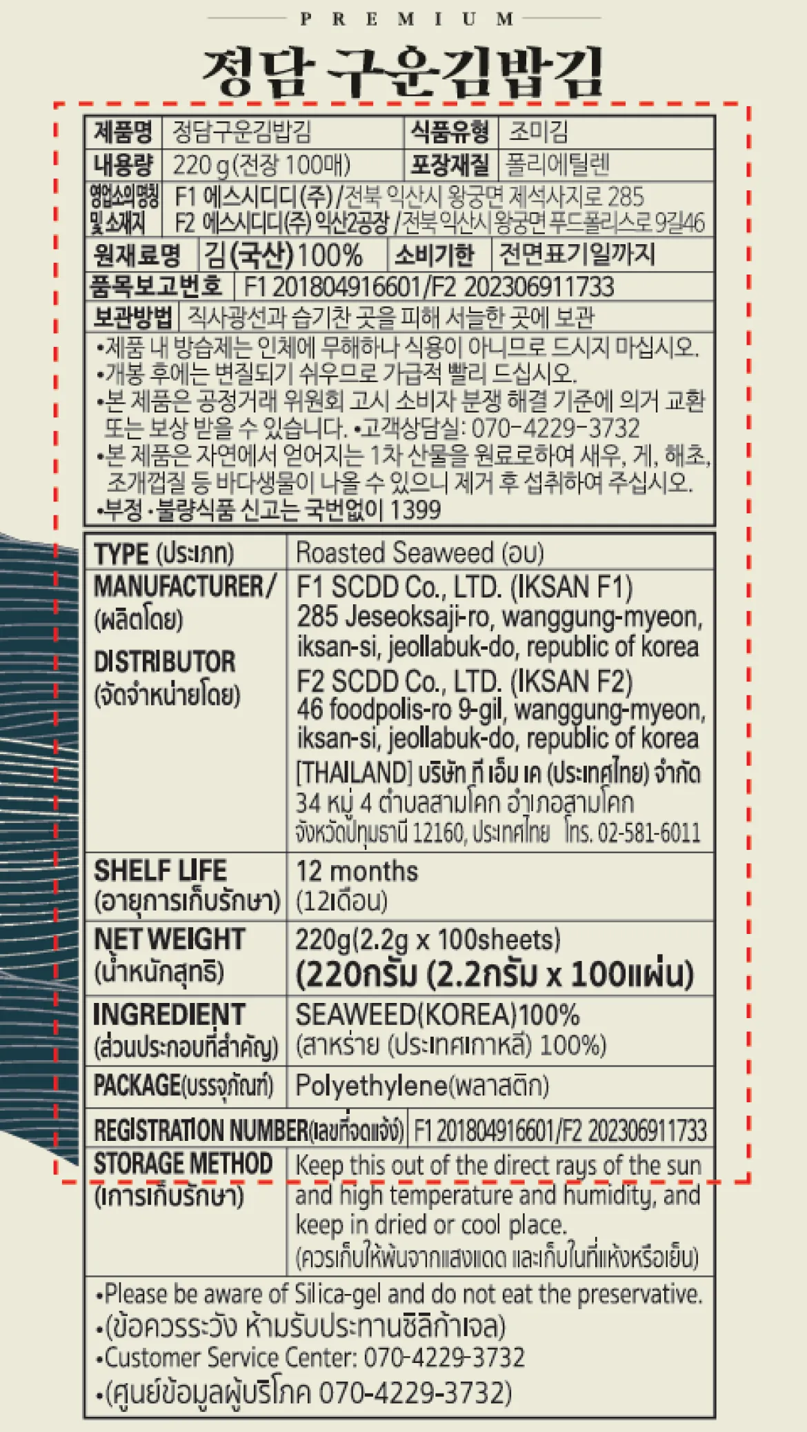 정담 구운김밥김 220g(100매) 백라벨 상세 정보고시 이미지. 김(국산) 100% 함유, 내용량 220g(100매), 소비기한 12개월, 직사광선과 습기를 피해 서늘한 곳 보관방법 및 제조원 에스시디디(주) 정보가 국문과 영문으로 명시된 상세 안내