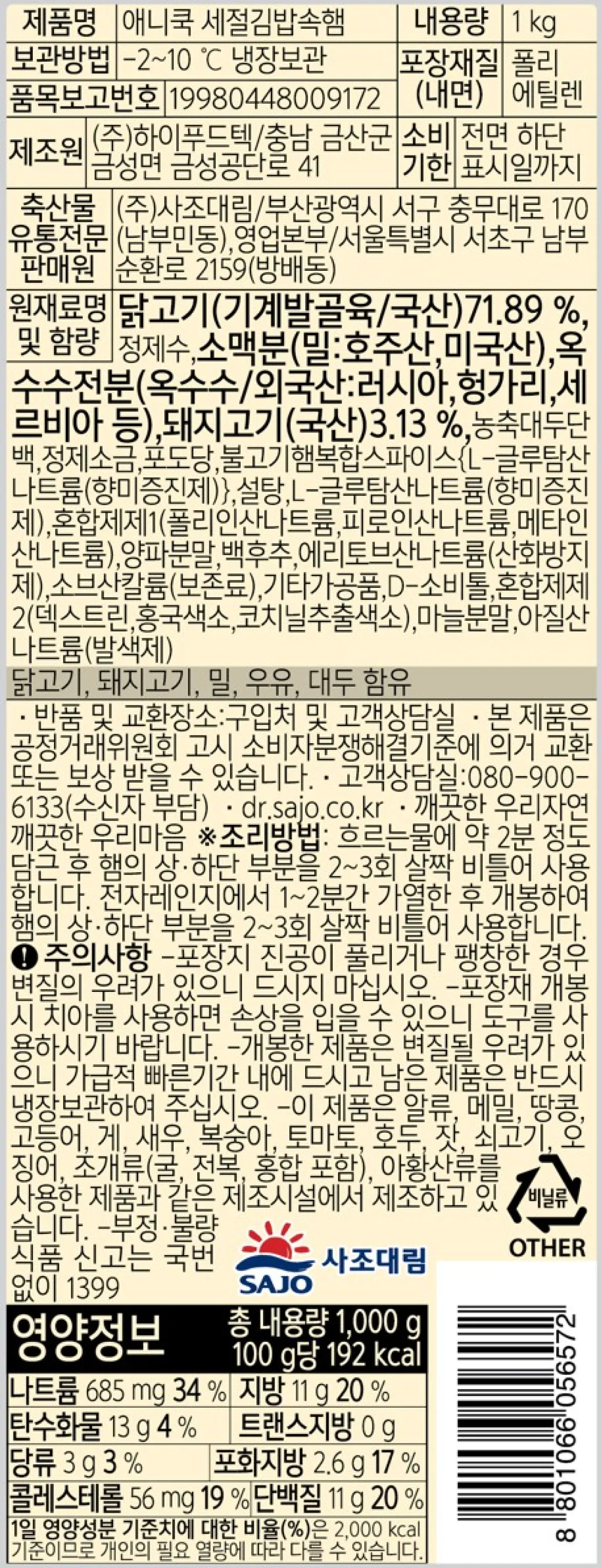 애니쿡 세절 김밥속햄 1kg 백라벨 상세 정보고시 및 영양정보 표 이미지. 닭고기 71.89%(국산), 돼지고기 3.13%(국산) 함유, 총중량 1,000g, 100g당 192kcal, 영하 2도에서 영상 10도 냉장보관법 및 제조원 (주)하이푸드텍, 유통전문판매원 (주)사조대림 정보가 명시된 서식 문구