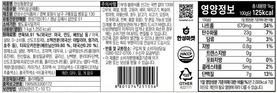 한성통통맛살 1kg 백라벨 상세 정보고시 및 영양정보 표 이미지. 연육 56.91%(외국산: 미국, 인도, 베트남 등), 소맥전분, 타피오카전분 함유, 총중량 1,000g, 총열량 1,250kcal(100g당 125kcal), 0도에서 10도 냉장보관법 및 한성마크 위생 인증 마크가 포함된 원재료명 명시 서식