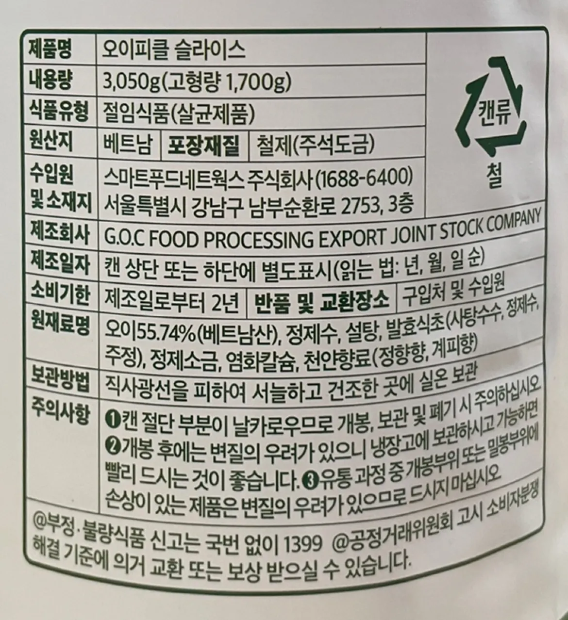오이피클 슬라이스 3.05kg 제품 상세 정보 고시 백라벨 이미지. 오이 55.74% 함유, 원산지 베트남, 제조사 G.O.C FOOD PROCESSING, 수입원 스마트푸드네트워크, 보관방법 실온 보관 정보 포함