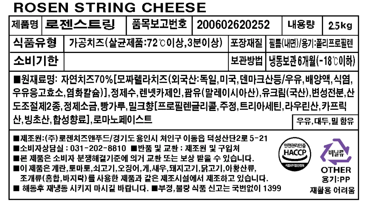 로젠스트링 치즈 상세 정보 고시 표. 제품명 로젠스트링, 내용량 2.5kg, 식품유형 가공치즈, 원재료명 자연치즈 70% 모짜렐라치즈, 유크림, 변성전분 등 포함 정보