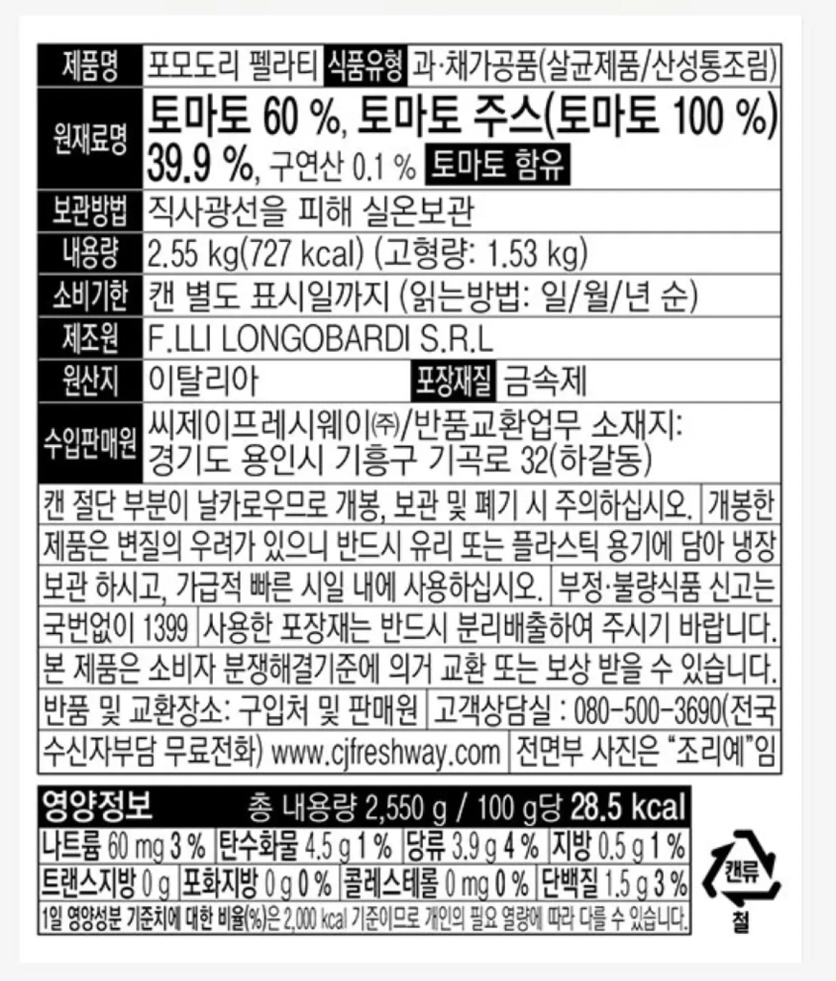 롱고바디 포모도리 펠라티 2.55kg 제품 성분 및 영양 정보 상세 안내 및 100g당 영양성분표 상세 이미지