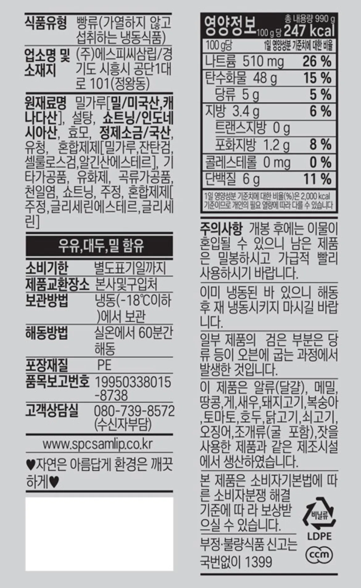 업소용 냉동 보관 기준, 총 내용량 990g 기준 100g당 247kcal 열량과 나트륨, 단백질, 지방 함량이 표기된 삼립 뉴욕샌드위치식빵 한글표시사항 후면 백라벨 정보고시 이미지