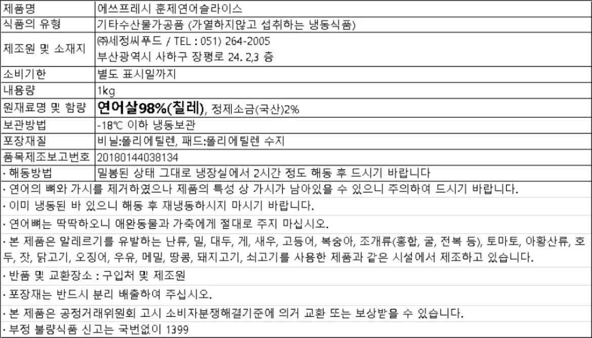 훈제연어 슬라이스 1kg 칠레산 연어 원재료 영하 18도 이하 냉동보관 정보고시 백라벨 이미지
