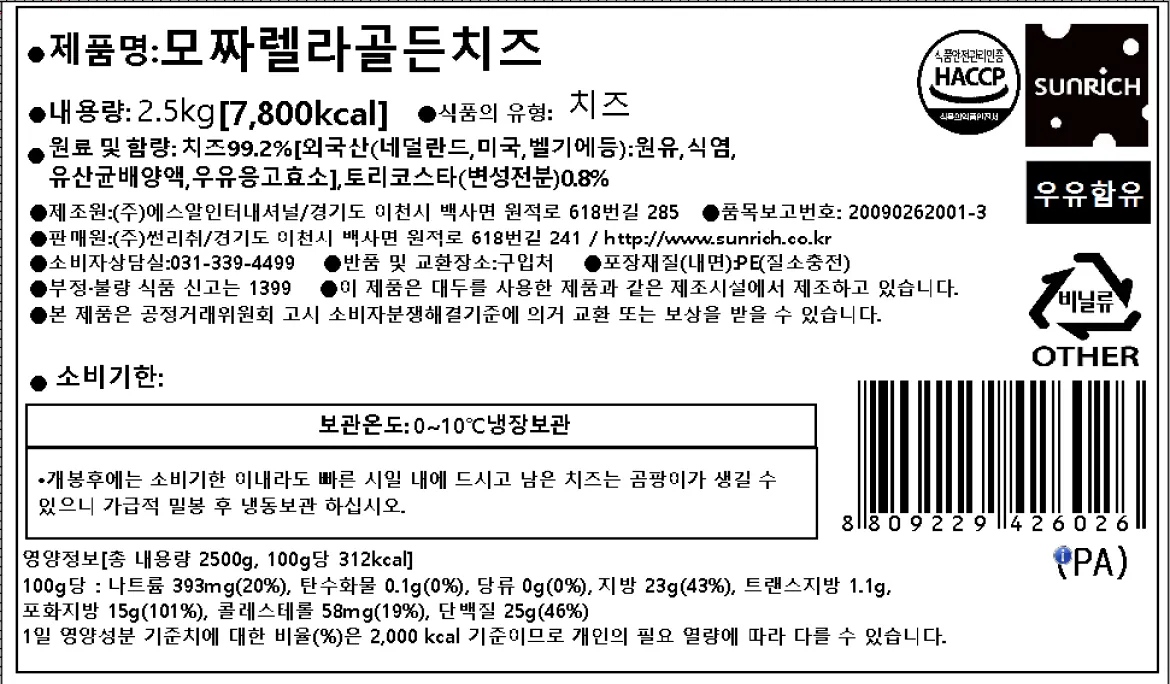 모짜렐라골든치즈 2.5kg 교차출고 할인 상세 정보고시 백라벨 원재료명 및 함량 네덜란드 미국 벨기에산 치즈 영양정보 총 내용량 2500g 칼로리 7800kcal 보관방법 냉장보관 표기 이미지