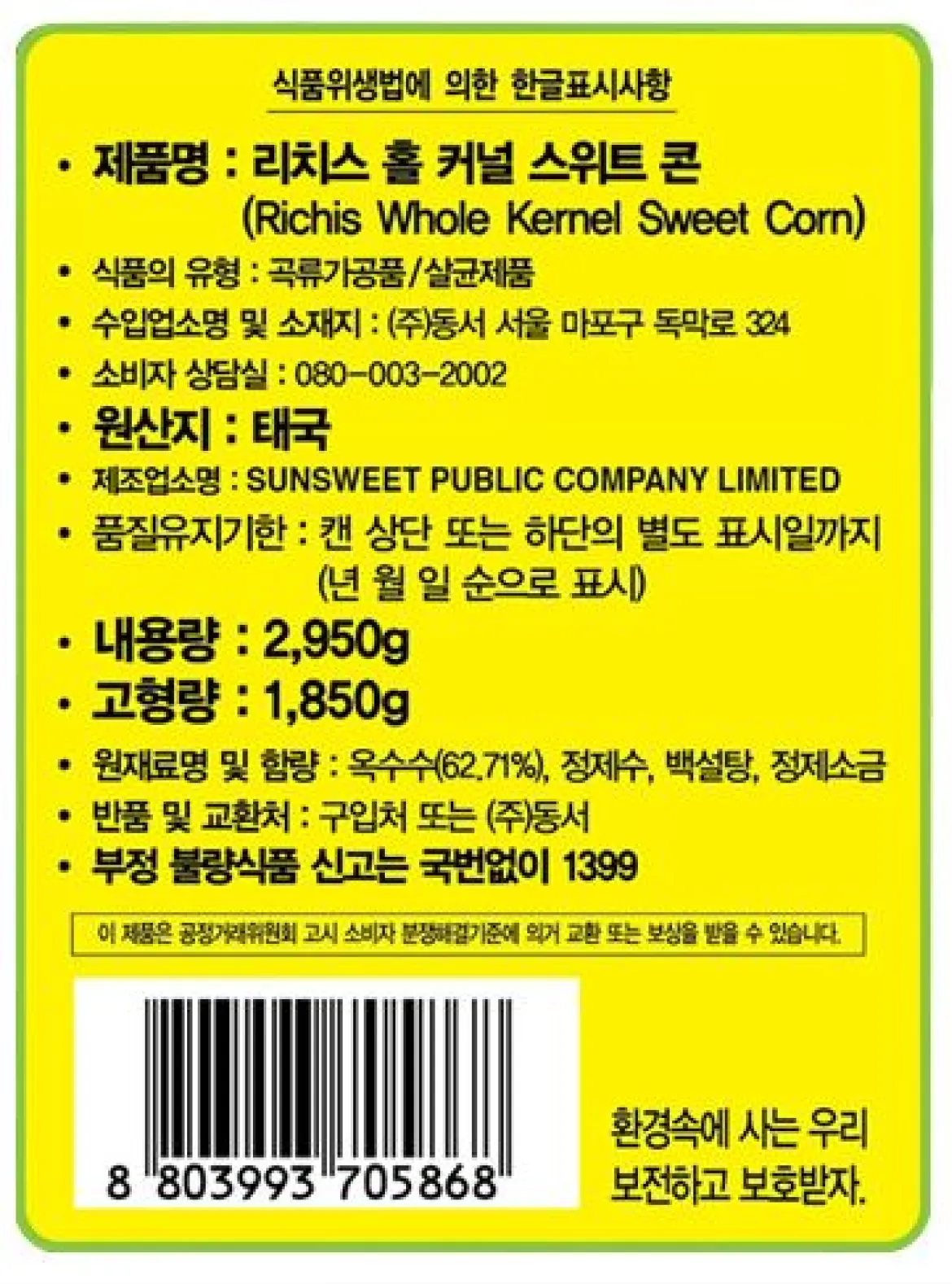 리치스 홀 커널 스위트콘 식품위생법에 의한 한글표시사항 상세 이미지. 제품명 리치스 홀 커널 스위트 콘(Richis Whole Kernel Sweet Corn), 식품의 유형 곡류가공품/살균제품, 원산지 태국, 수입원 (주)동서, 총 내용량 2,950g(고형량 1,850g), 원재료명 옥수수 62.71%, 정제수, 백설탕, 정제소금 함유, 캔 상·하단 품질유지기한 표시 안내 및 정보가 포함된 스펙 정보 안내 문구