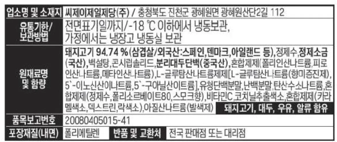 크레잇 맛있는 베이컨 냉동 원재료 돼지고기 84.74% 영하 18도 이하 냉동보관 정보고시 백라벨 이미지
