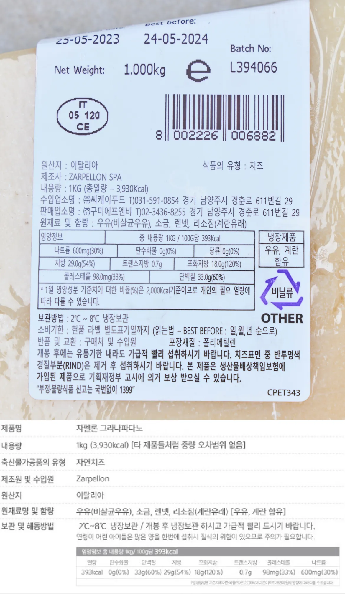 자네티 그라나파다노 블럭 치즈 1kg 후면 백라벨 한글표시사항 및 영양정보 이미지. 이탈리아 원산지, 자연치즈 식품 유형, 제조사 ZANETTI S.P.A., 총 내용량 1kg(1,000g, 100g당 392kcal, 총 열량 3,920kcal) 스펙 정보 표기. 원재료명인 원유, 소금, 렌넷, 계란 유래 리소짐 정보와 나트륨 600mg, 지방