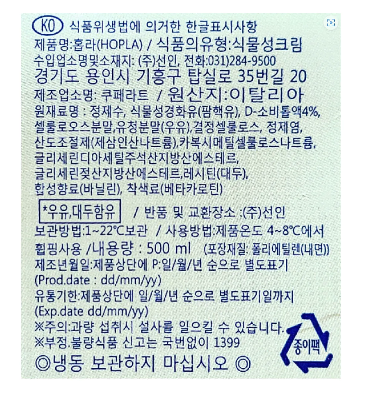 홉라 식물성 휘핑크림 500ml 이탈리아산 원산지 수입원 주식회사 선인 영하 보관 금지 실온 보관 정보고시 백라벨 이미지