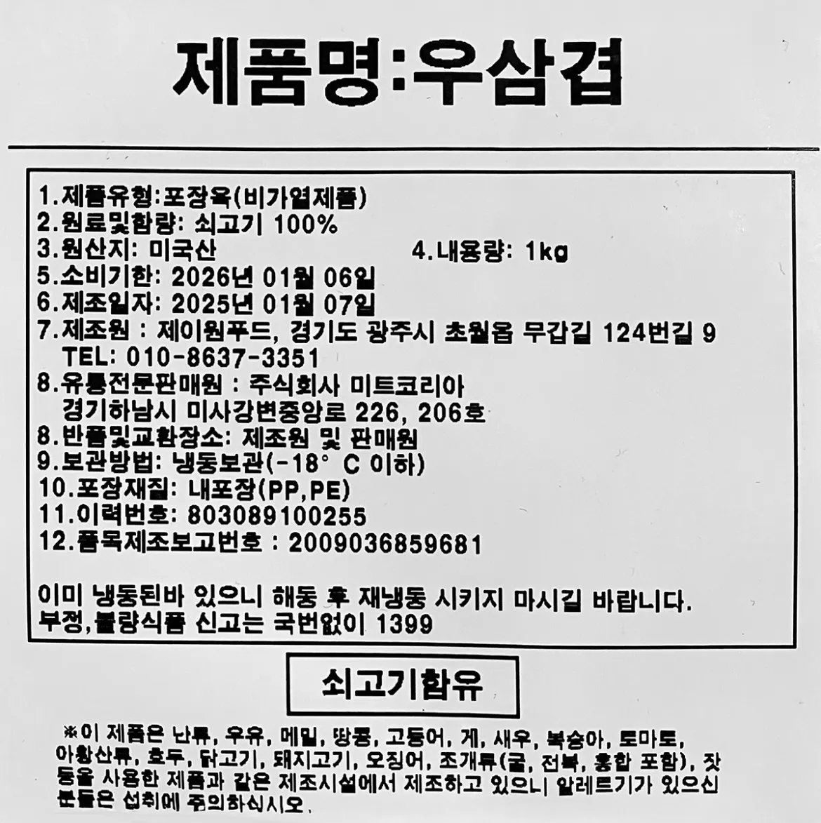 우삼겹 삼겹양지롤 1kg 상세 정보고시 백라벨 원산지 미국산 유통기한 보관방법 냉동보관 표기 이미지