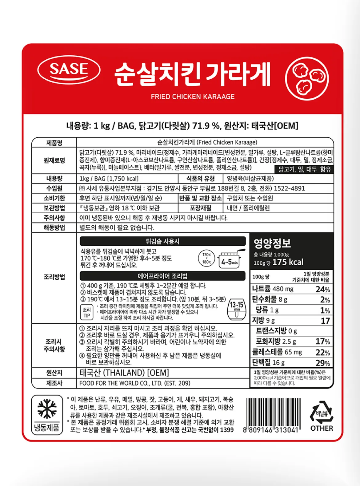 사세 순살치킨 가라게 1kg 백라벨 한글표시사항 및 영양정보 상세 안내. 태국산 원산지, 총열량 1,750kcal(100g당 175kcal), 영하 18℃ 이하 냉동보관 필수, 닭고기(다리살) 72.9% 함유 스펙 정보