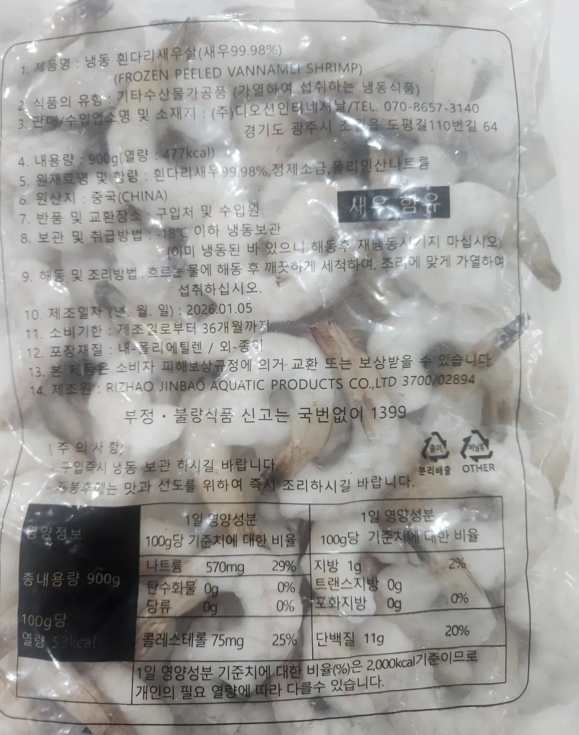 생칵테일 새우 중국산 900g 후면 백라벨 한글표시사항 이미지.