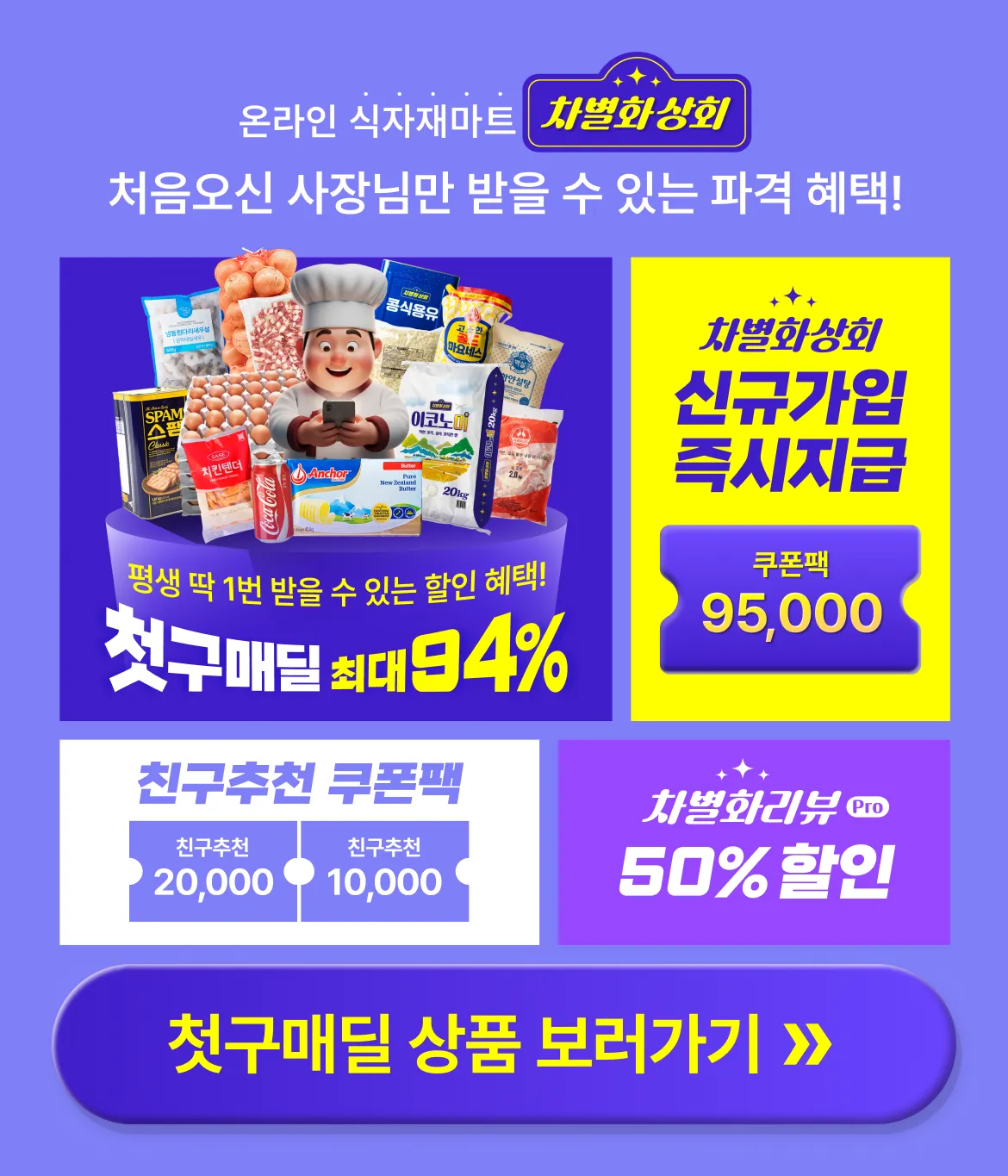 차별화상회 신규 사업자 회원 가입 및 첫구매 혜택 모음 안내 이미지