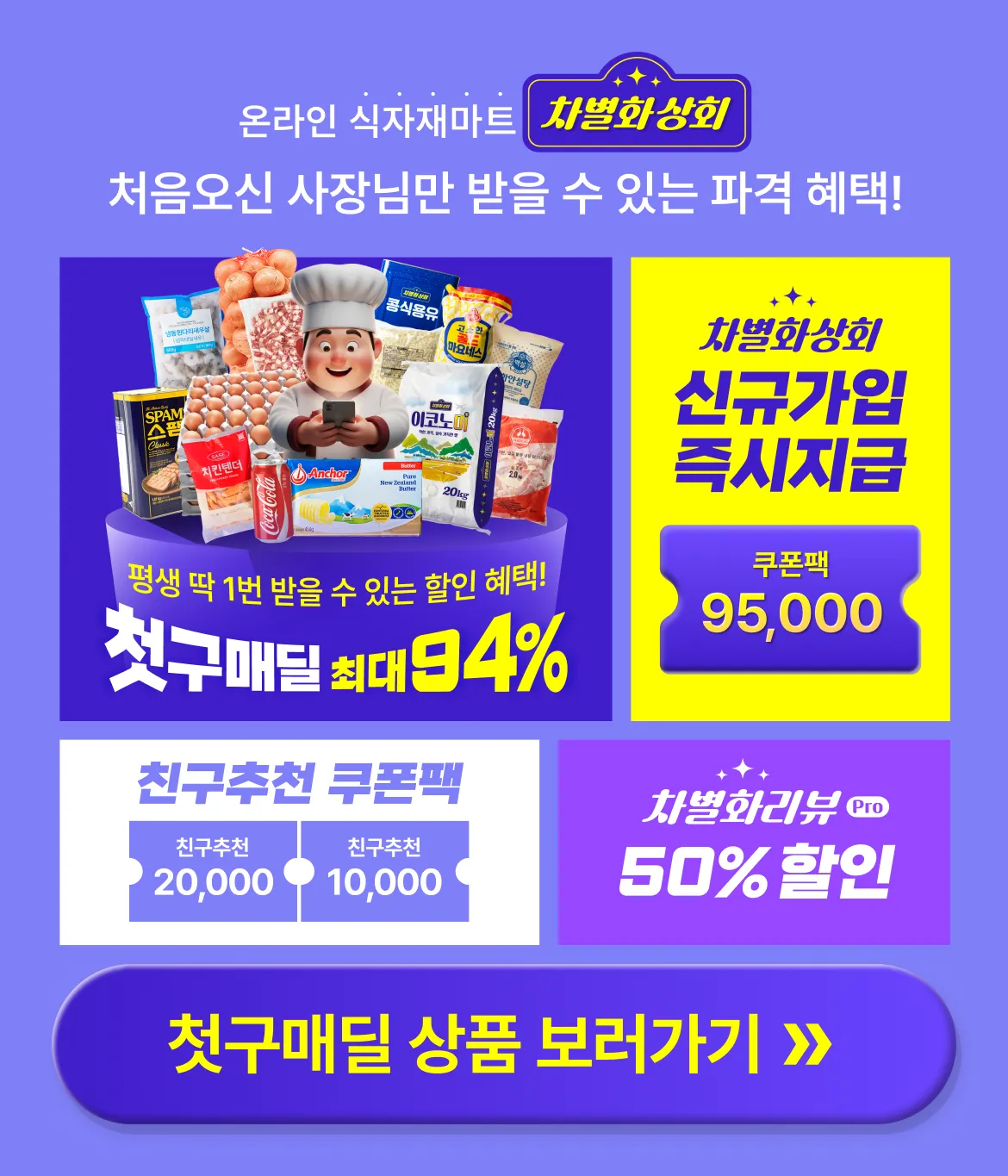 차별화상회 신규 사업자 회원 가입 및 첫구매 혜택 모음 안내 이미지