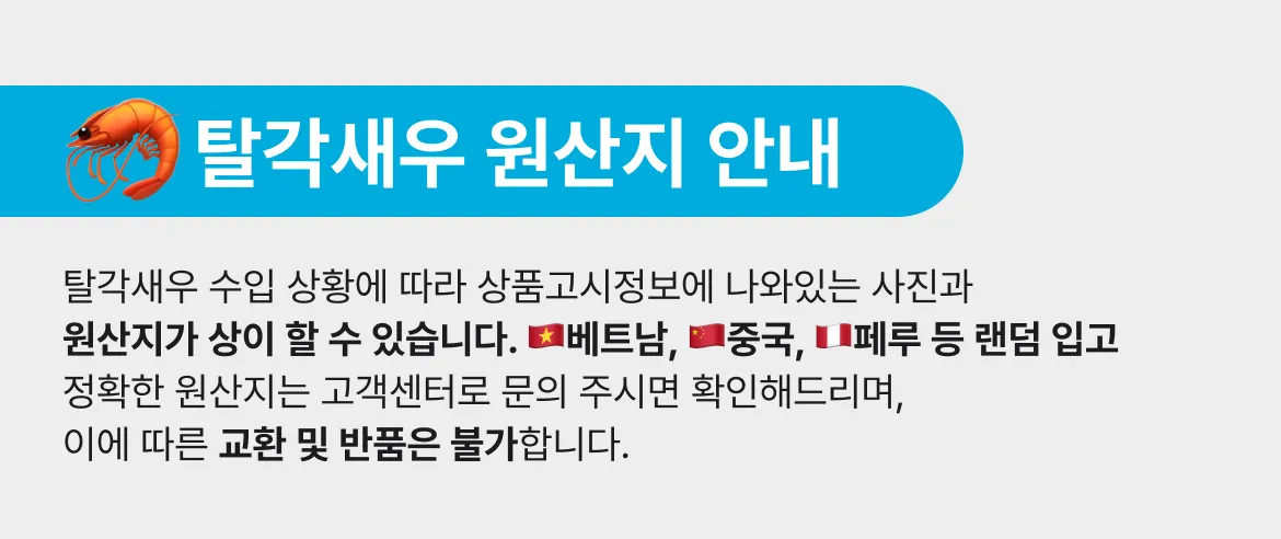 수입 상황에 맞춰 가장 신선한 원산지의 새우로 엄선하여 발송해 드립니다.