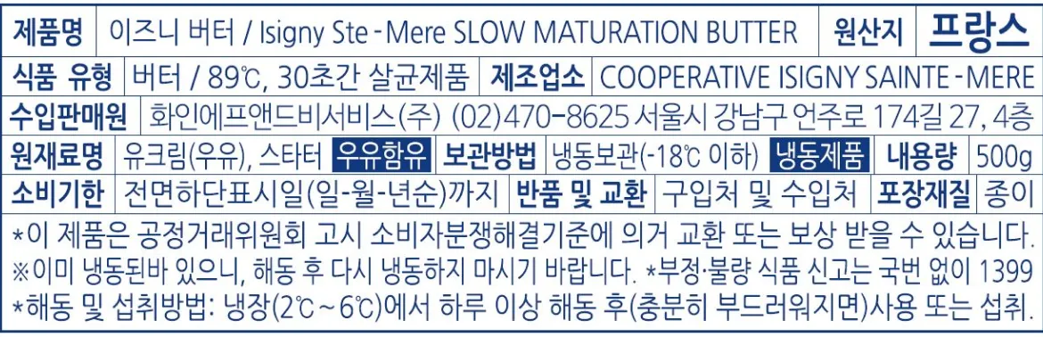 이즈니 슬로우 마투레이션 버터 500g 후면 한글 백라벨 원산지 원재료명 보관법 영양 정보고시 이미지