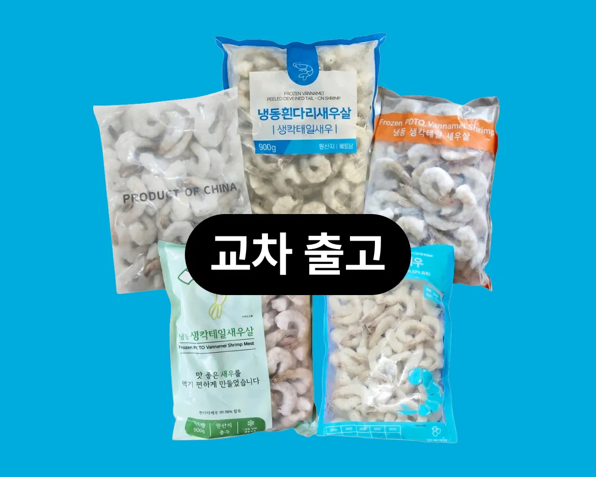 외국산 냉동 생새우살 PDTO 31-40 패키지 교차 출고 안내