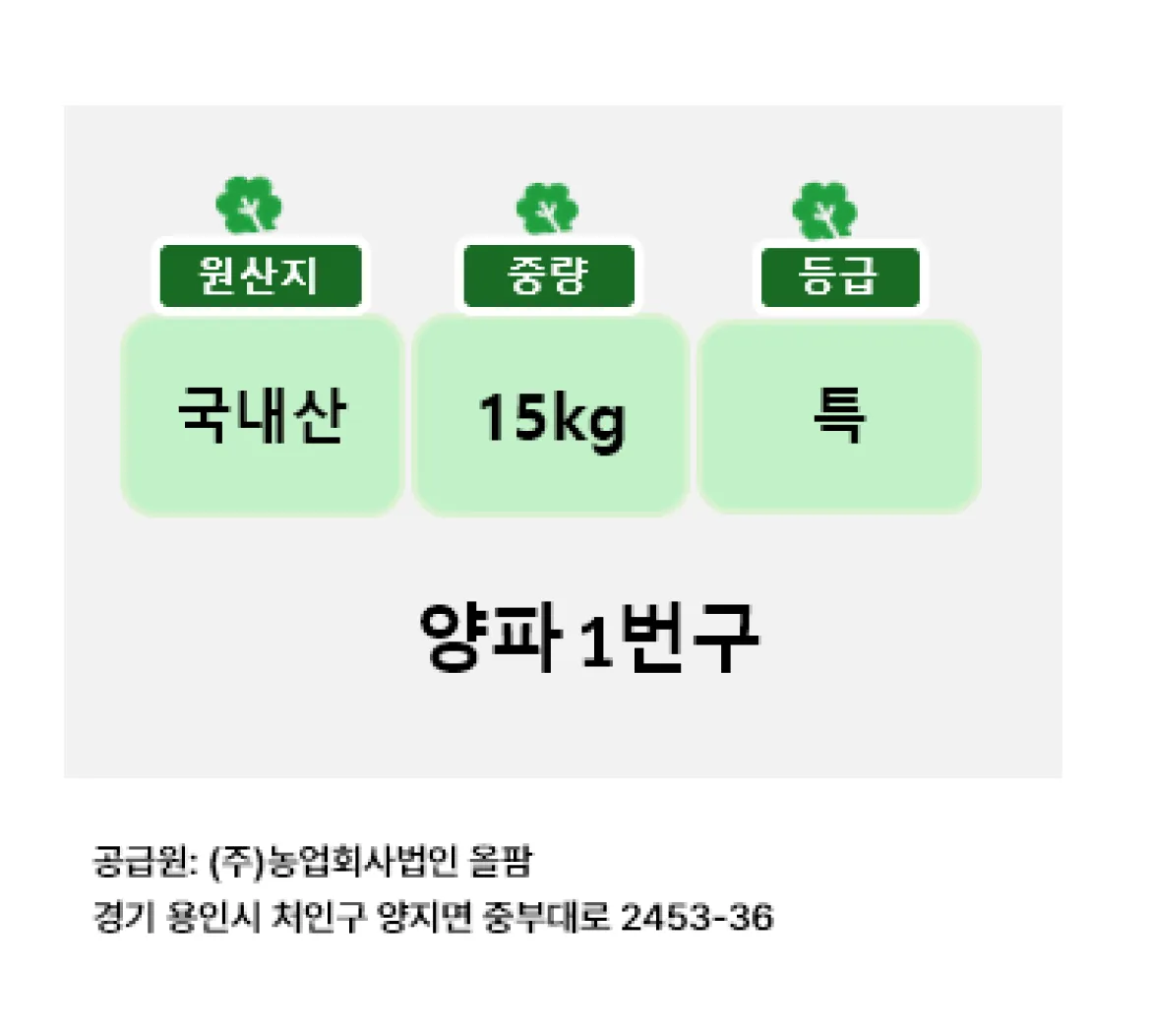 차별화상회 국산 햇양파 1번구 특 농업회사법인 올팜