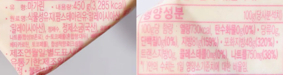 오뚜기 마가린 450g 상세 성분 및 영양 정보 표시 안내 및 100g당 영양성분표 상세 이미지