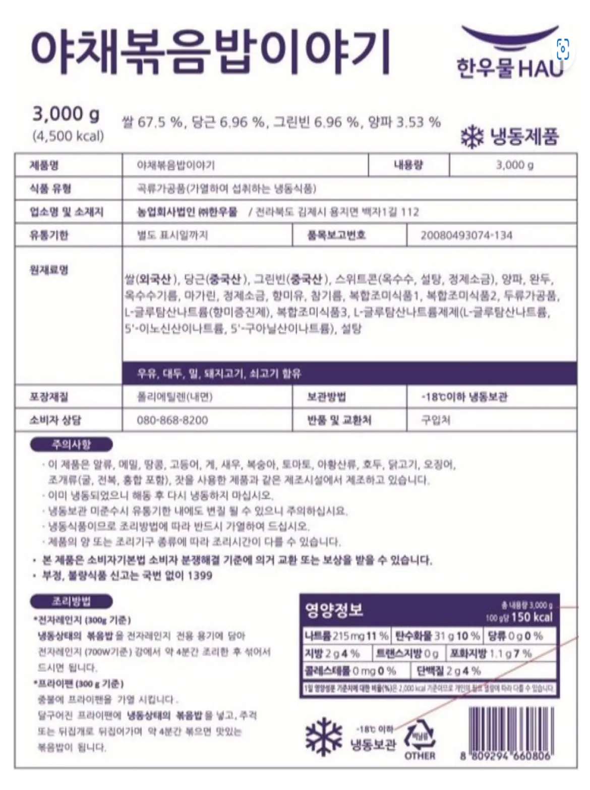 한우물 야채볶음밥이야기 상세 정보 고시 표. 제품명 야채볶음밥이야기, 내용량 3000g, 식품유형 곡류가공품, 원재료명 쌀 67.5%, 당근 6.96%, 그린빈 6.96%, 양파 3.53% 등 포함 정보