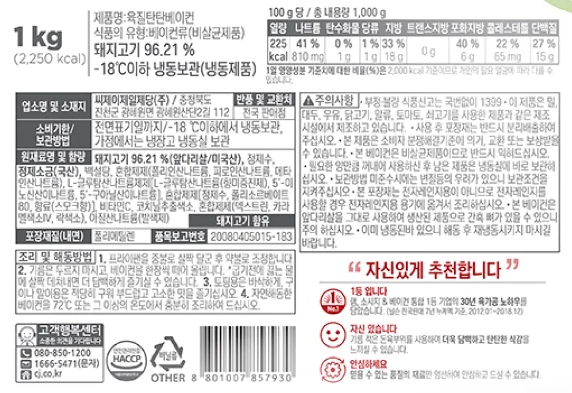 돼지고기 전지 함량, 영하 18도 이하 냉동보관 기준, CJ 크레잇 육질탄탄베이컨 제품 스펙 및 100g당 칼로리, 나트륨, 단백질, 지방 수치가 상세히 기록된 한글표시사항 후면 백라벨 정보고시 이미지