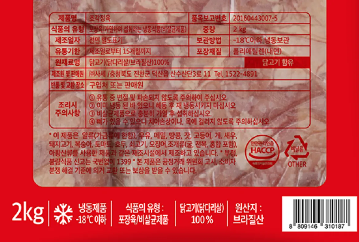 사세 냉동 조각정육 2kg 백라벨 정보고시 원문, 원산지 브라질산 닭다리살 100%, 영하 18도 이하 냉동보관 방법 및 안전한 HACCP 인증 마크 포함 상세 정보