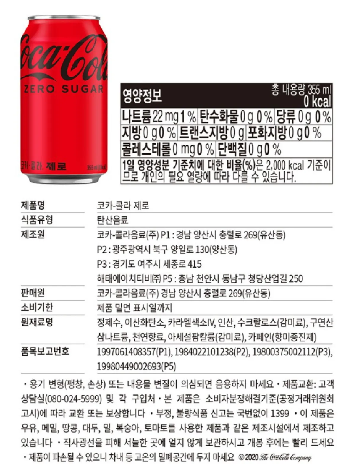 코카콜라 제로 탄산음료 355ml 영양정보 및 품목보고번호 등의 이미지