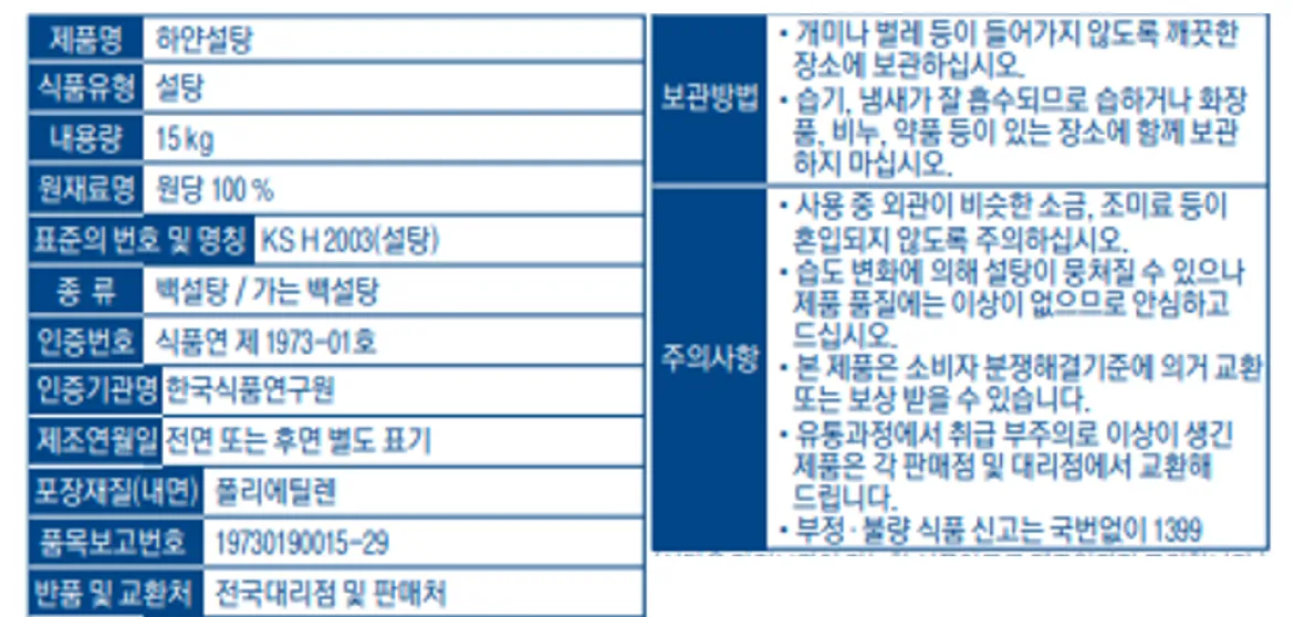 차별화상회 백설 하얀설탕 15kg 패키지 뒷면 백라벨