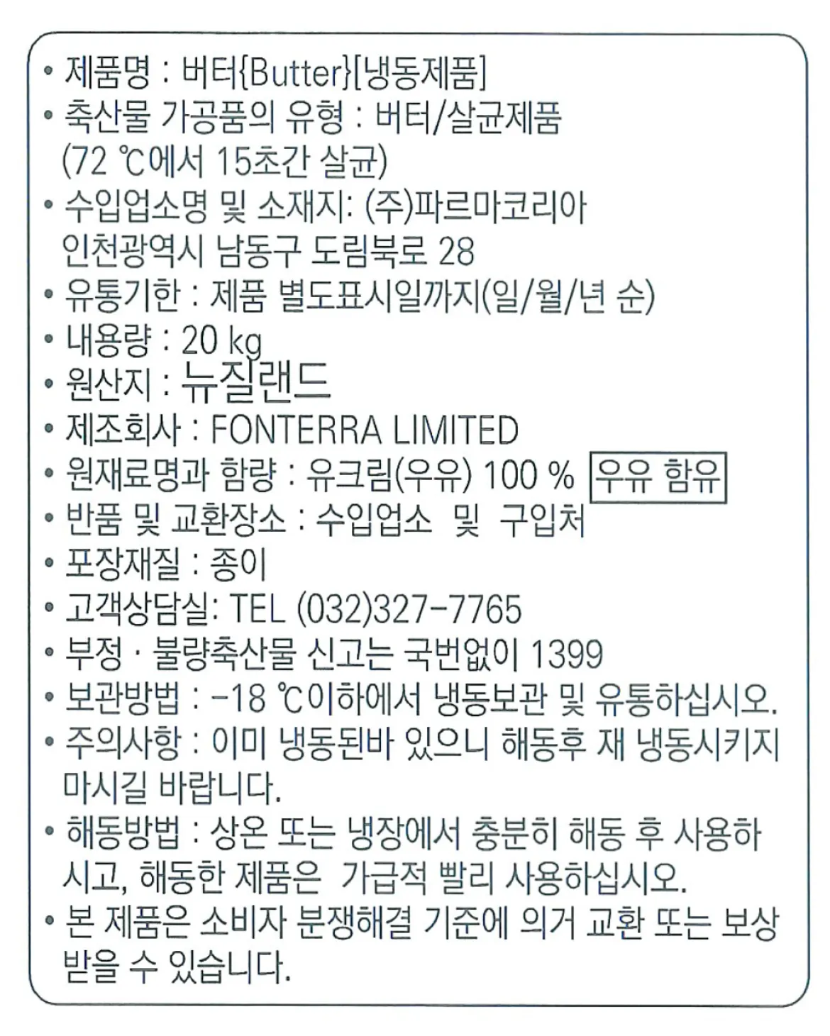 차별화상회 앵커 냉동 버터 5kg 벌크 상품 상세 제품명 및 내용량과 원산지 및 보관방법
