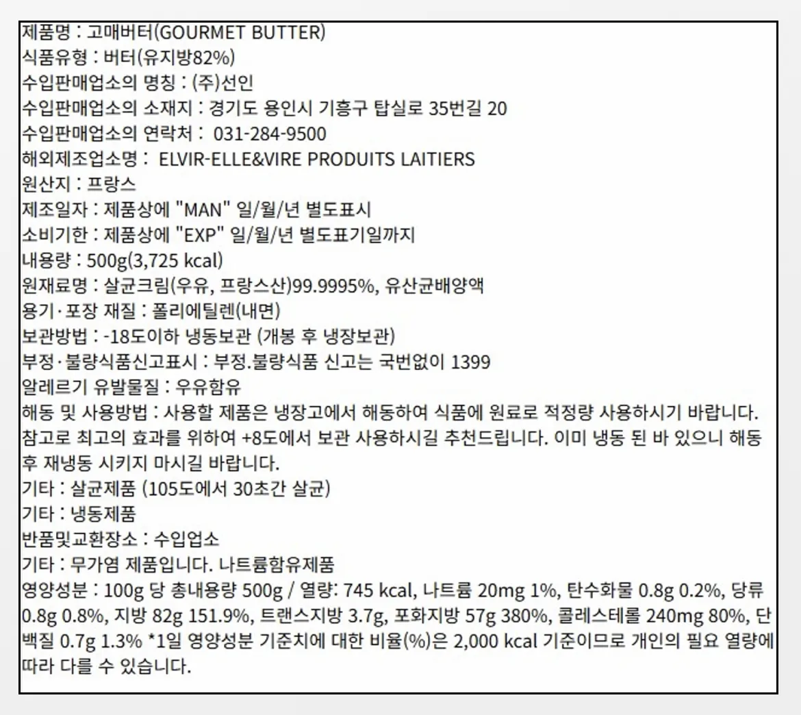 엘앤비르 고메버터 500g 상세 영양성분 및 냉동 보관 주의사항과 100g당 영양성분표 상세 이미지