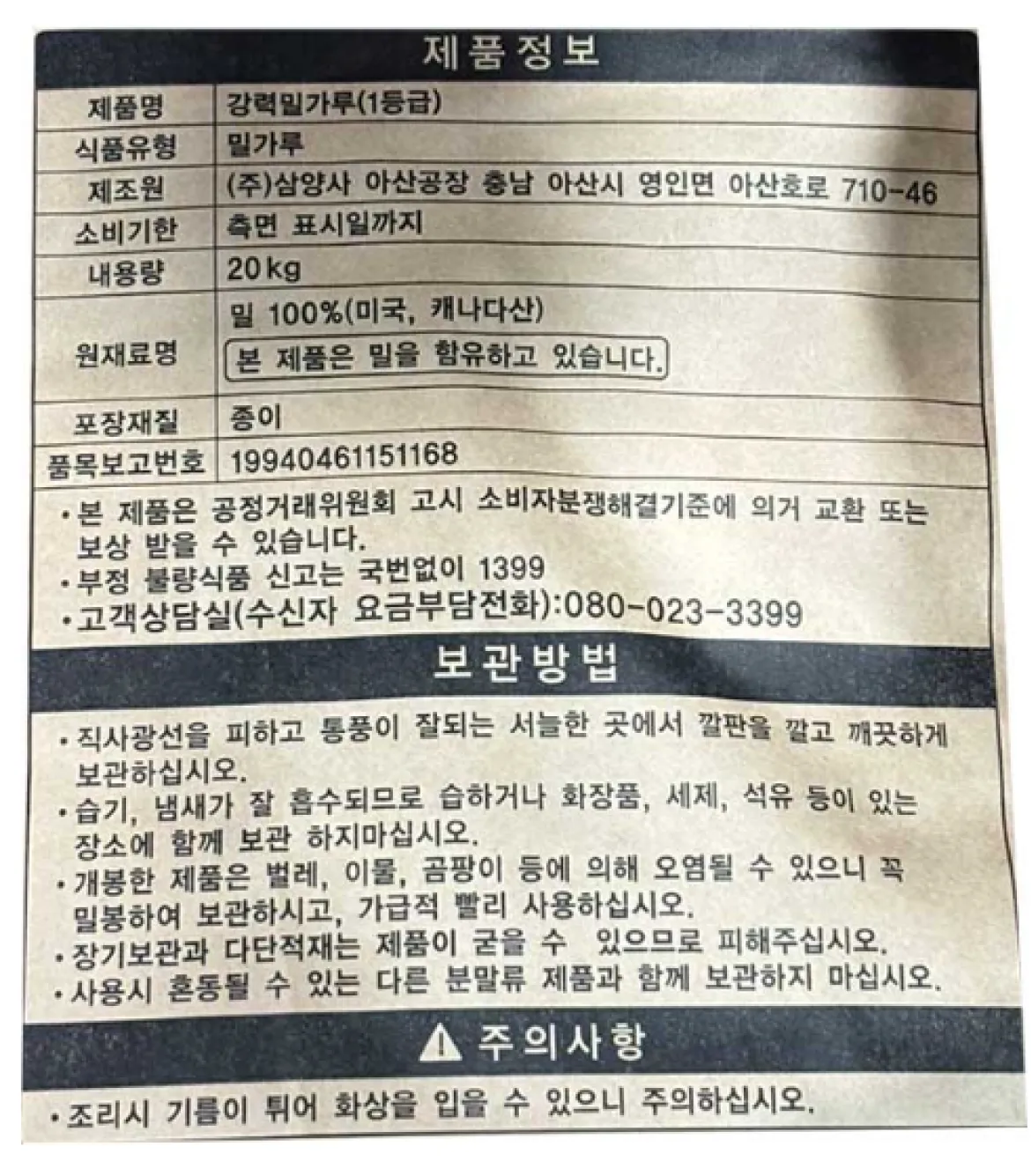 큐원 강력밀가루 1등급 20kg 원산지 미국산 캐나다산 밀 100% 및 올바른 보관 방법 백라벨 상세 고시 이미지