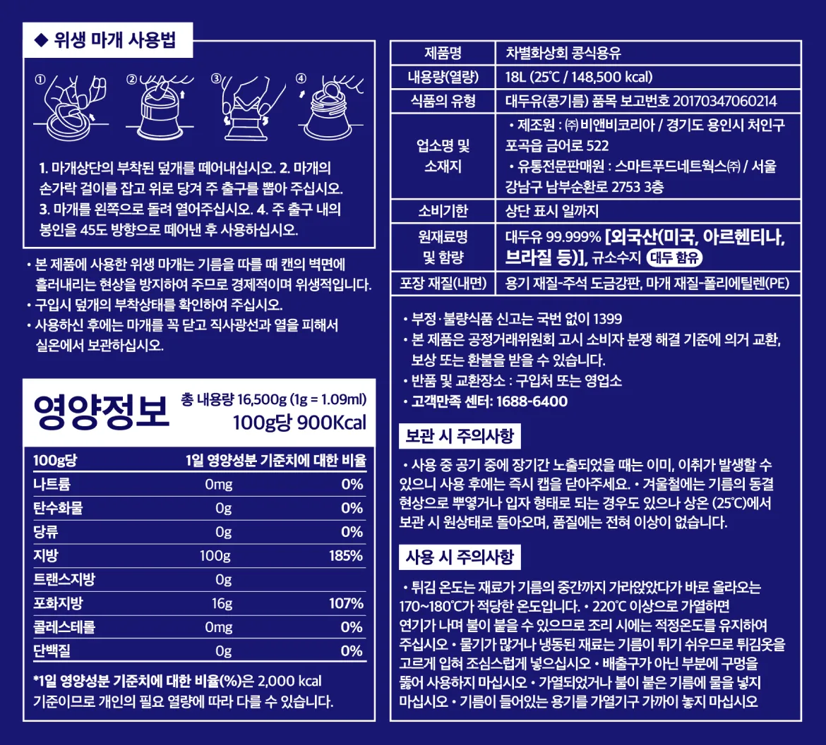 콩식용유 18L 총칼로리 148,500kcal, 대두유 99.999% 외국산 원산지, 영양성분 및 실온 보관시 주의사항이 명시된 백라벨 상세 고시 이미지