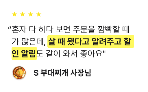 혼자 다 하다 보면 주문을 깜빡할 때가 많은데, 살 때 됐다고 알려주고 할인 알림도 같이 와서 좋아요