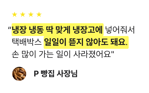 냉장 냉동 딱 맞게 냉장고에 넣어줘서 택배박스 일일이 뜯지 않아도 돼요. 손 많이 가는 일이 사라졌어요