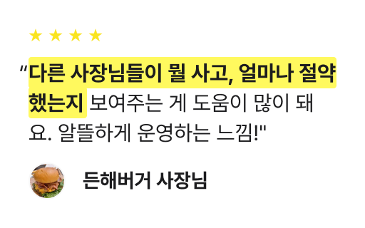 다른 사장님들이 뭘 사고, 얼마나 절약했는지 보여주는 게 도움이 많이 돼요. 알뜰하게 운영하는 느낌!