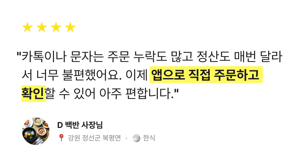 카톡이나 문자는 주문 누락도 많고 정산 너무 불편했는데 이제 앱으로 주문하고 확인해서 편합니다.