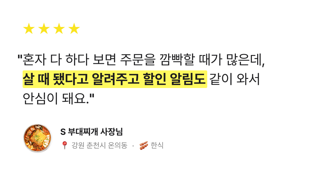 혼자 다 하다 보면 주문을 깜빡할 때가 많은데, 살 때 됐다고 알려주고 할인 알림도 같이 와서 좋아요