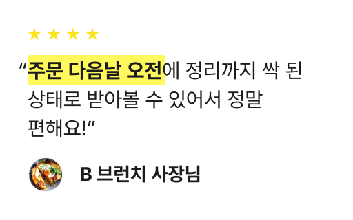 주문 다음날 오전에 정리까지 싹 된 상태로 받아볼 수 있어서 정말 편해요!