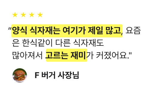 양식 식자재는 여기가 제일 많고, 요즘은 한식같이 다른 식자재도 많아져서 고르는 재미가 커졌어요.