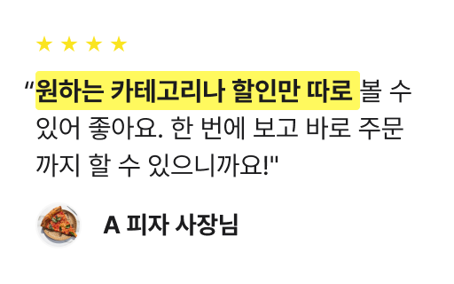 원하는 카테고리나 할인만 따로 볼 수 있어 좋아요. 한 번에 보고 바로 주문까지 할 수 있으니까요!