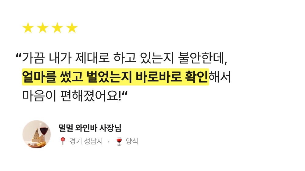 가끔 내가 제대로 하고 있는지 불안한데, 얼마를 썼고 벌었는지 바로바로 확인해서 마음이 편해졌어요!