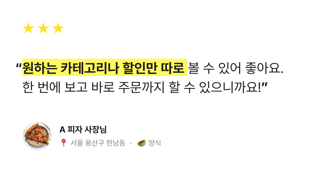 원하는 카테고리나 할인만 따로 볼 수 있어 좋아요. 한 번에 보고 바로 주문까지 할 수 있으니까요!