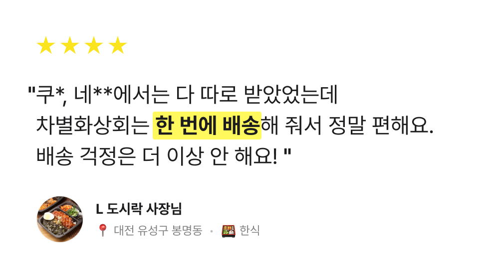 쿠*, 네**와는 다르게 차별화상회는 한 번에 배송해 줘서 정말 편해요. 배송 걱정은 더 이상 안 해요! 