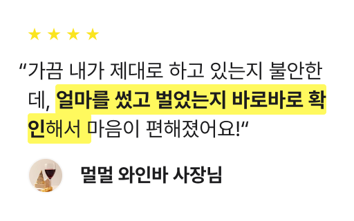 가끔 내가 제대로 하고 있는지 불안한데, 얼마를 썼고 벌었는지 바로바로 확인해서 마음이 편해졌어요!