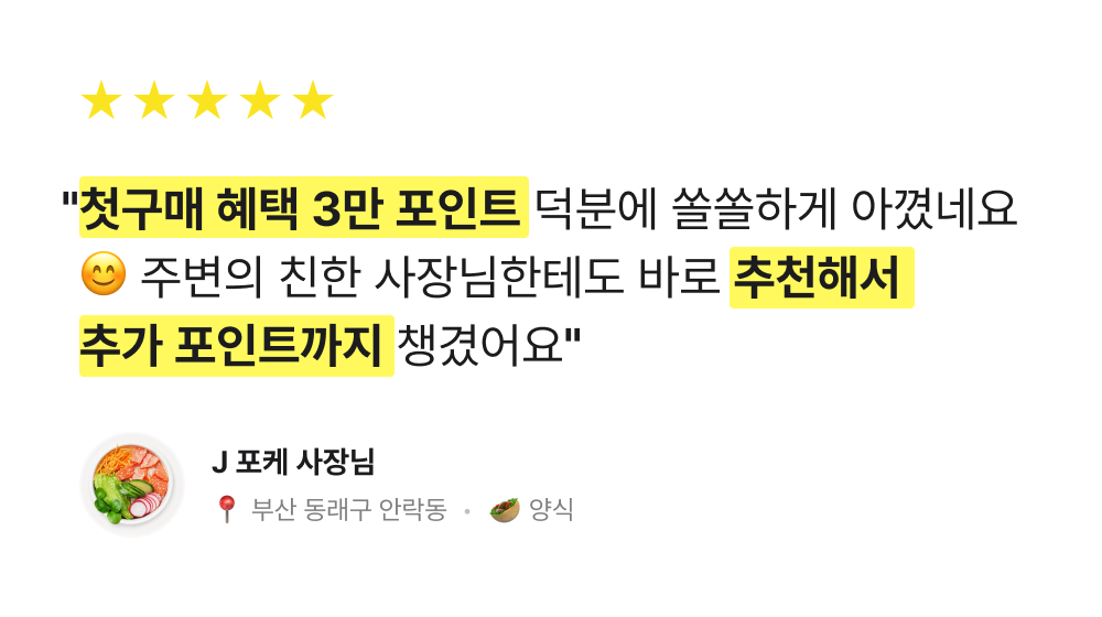 첫구매 3만 포인트로 쏠쏠하게 아꼈네요😊 다른 사장님한테도 추천해서 추가 포인트까지 챙겼어요